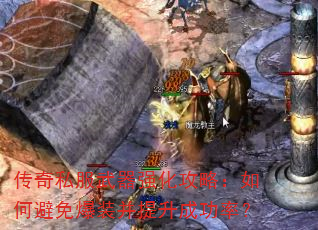 传奇私服武器强化攻略:如何避免爆装并提升成功率? 传奇私服武器强化攻略:如何避免爆装并提升成功率?