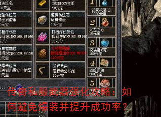 传奇私服武器强化攻略:如何避免爆装并提升成功率? 传奇私服武器强化攻略:如何避免爆装并提升成功率?