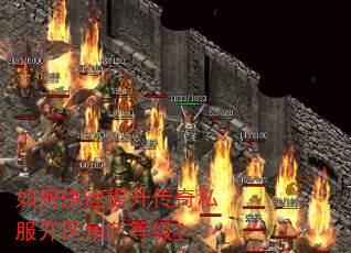 如何快速提升传奇私服开区角色等级? 如何快速提升传奇私服开区角色等级?