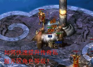 如何快速提升传奇私服开区角色等级? 如何快速提升传奇私服开区角色等级?