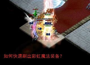 如何快速刷出彩虹魔法装备? 如何快速刷出彩虹魔法装备?