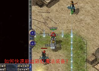 如何快速刷出彩虹魔法装备? 如何快速刷出彩虹魔法装备?