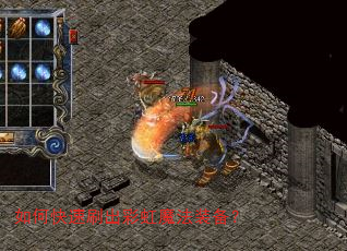 如何快速刷出彩虹魔法装备? 如何快速刷出彩虹魔法装备?