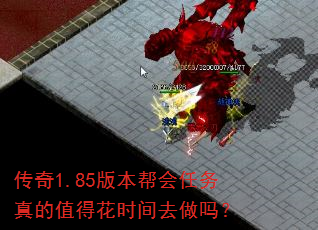 传奇1.85版本帮会任务真的值得花时间去做吗? 传奇1.85版本帮会任务真的值得花时间去做吗?