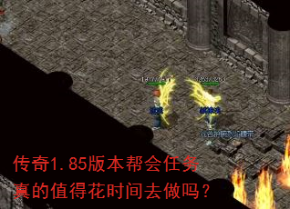 传奇1.85版本帮会任务真的值得花时间去做吗? 传奇1.85版本帮会任务真的值得花时间去做吗?