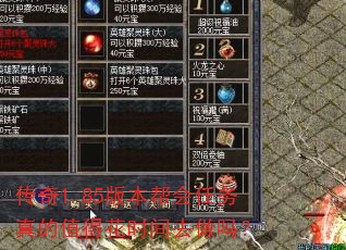 传奇1.85版本帮会任务真的值得花时间去做吗? 传奇1.85版本帮会任务真的值得花时间去做吗?
