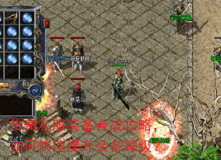 传奇私服装备合成攻略,如何快速提升装备等级? 传奇私服装备合成攻略,如何快速提升装备等级?