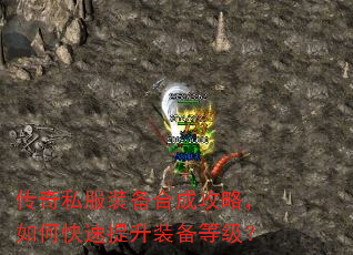 传奇私服装备合成攻略,如何快速提升装备等级? 传奇私服装备合成攻略,如何快速提升装备等级?