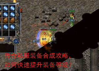 传奇私服装备合成攻略,如何快速提升装备等级? 传奇私服装备合成攻略,如何快速提升装备等级?