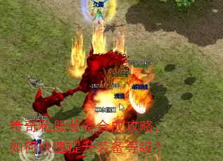 传奇私服装备合成攻略,如何快速提升装备等级? 传奇私服装备合成攻略,如何快速提升装备等级?
