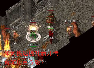如何快速提升新开传奇SF角色等级? 如何快速提升新开传奇SF角色等级?