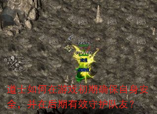 道士如何在游戏初期确保自身安全,并在后期有效守护队友? 道士如何在游戏初期确保自身安全,并在后期有效守护队友?