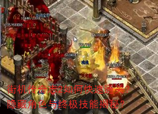 街机传奇志2如何快速通关?隐藏角色与终极技能揭秘? 街机传奇志2如何快速通关?隐藏角色与终极技能揭秘?