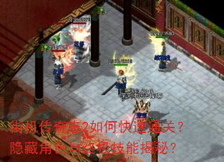 街机传奇志2如何快速通关?隐藏角色与终极技能揭秘? 街机传奇志2如何快速通关?隐藏角色与终极技能揭秘?