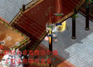 新联合攻击传说中道士可选用哪些套装 新联合攻击传说中道士可选用哪些套装
