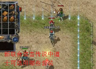 新联合攻击传说中道士可选用哪些套装 新联合攻击传说中道士可选用哪些套装