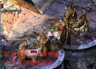 新联合攻击传说中道士可选用哪些套装 新联合攻击传说中道士可选用哪些套装
