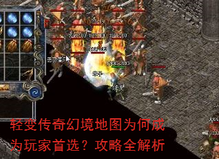 轻变传奇幻境地图为何成为玩家首选?攻略全解析 轻变传奇幻境地图为何成为玩家首选?攻略全解析