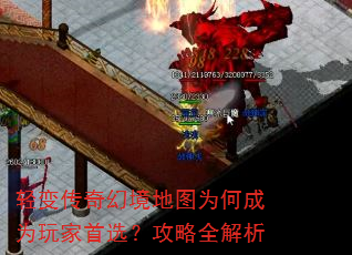 轻变传奇幻境地图为何成为玩家首选?攻略全解析 轻变传奇幻境地图为何成为玩家首选?攻略全解析