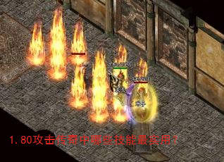 1.80攻击传奇中哪些技能最实用? 1.80攻击传奇中哪些技能最实用?