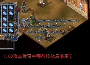 1.80攻击传奇中哪些技能最实用? 1.80攻击传奇中哪些技能最实用?