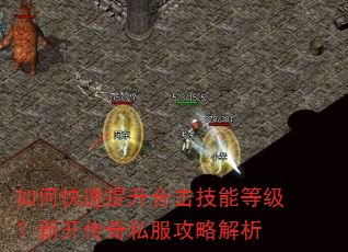 如何快速提升合击技能等级?新开传奇私服攻略解析 如何快速提升合击技能等级?新开传奇私服攻略解析