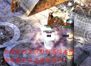 如何在我本沉默铜域版本传奇私服中快速提升战力? 如何在我本沉默铜域版本传奇私服中快速提升战力?