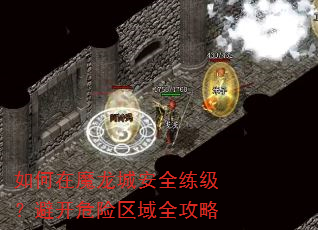 如何在魔龙城安全练级?避开危险区域全攻略 如何在魔龙城安全练级?避开危险区域全攻略