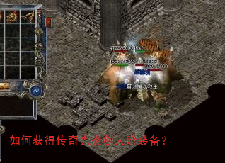 如何获得传奇光炎剑人阶装备? 如何获得传奇光炎剑人阶装备?