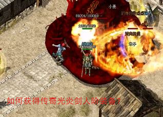 如何获得传奇光炎剑人阶装备? 如何获得传奇光炎剑人阶装备?