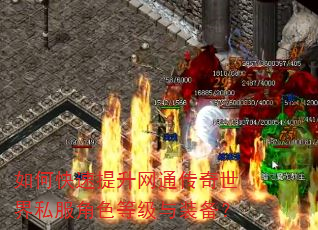 如何快速提升网通传奇世界私服角色等级与装备? 如何快速提升网通传奇世界私服角色等级与装备?