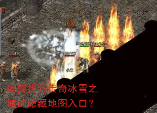 如何找到传奇冰雪之城的隐藏地图入口? 如何找到传奇冰雪之城的隐藏地图入口?
