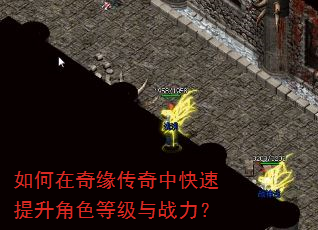 如何在奇缘传奇中快速提升角色等级与战力? 如何在奇缘传奇中快速提升角色等级与战力?