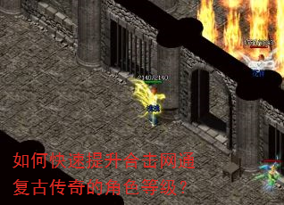 如何快速提升合击网通复古传奇的角色等级? 如何快速提升合击网通复古传奇的角色等级?