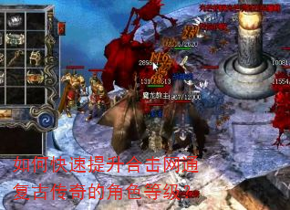 如何快速提升合击网通复古传奇的角色等级? 如何快速提升合击网通复古传奇的角色等级?