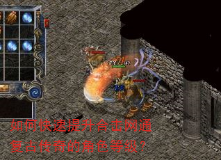 如何快速提升合击网通复古传奇的角色等级? 如何快速提升合击网通复古传奇的角色等级?