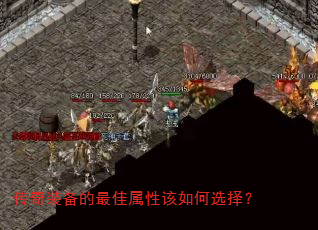 传奇装备的最佳属性该如何选择? 传奇装备的最佳属性该如何选择?
