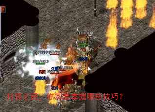 拉怪之前,你需要掌握哪些技巧? 拉怪之前,你需要掌握哪些技巧?