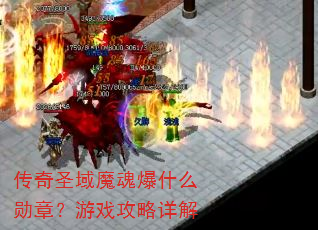 传奇圣域魔魂爆什么勋章?游戏攻略详解 传奇圣域魔魂爆什么勋章?游戏攻略详解