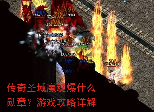 传奇圣域魔魂爆什么勋章?游戏攻略详解 传奇圣域魔魂爆什么勋章?游戏攻略详解