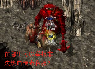 在哪里可以举报非法热血传奇私服? 在哪里可以举报非法热血传奇私服?