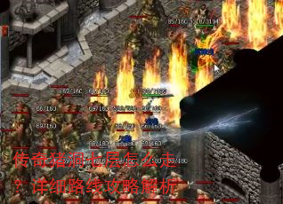 传奇猪洞七层怎么走?详细路线攻略解析 传奇猪洞七层怎么走?详细路线攻略解析