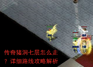 传奇猪洞七层怎么走?详细路线攻略解析 传奇猪洞七层怎么走?详细路线攻略解析