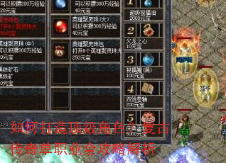 如何打造顶级角色?复古传奇单职业全攻略解析 如何打造顶级角色?复古传奇单职业全攻略解析