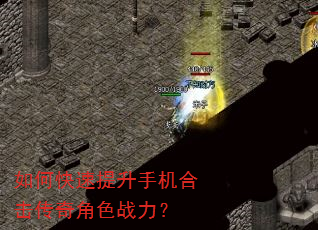 如何快速提升手机合击传奇角色战力? 如何快速提升手机合击传奇角色战力?