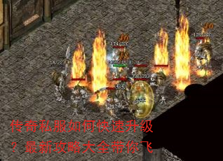 传奇私服如何快速升级?最新攻略大全带你飞 传奇私服如何快速升级?最新攻略大全带你飞