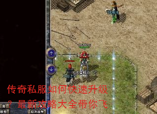 传奇私服如何快速升级?最新攻略大全带你飞 传奇私服如何快速升级?最新攻略大全带你飞