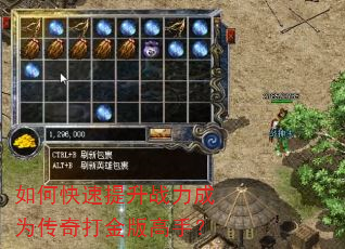 如何快速提升战力成为传奇打金版高手? 如何快速提升战力成为传奇打金版高手?