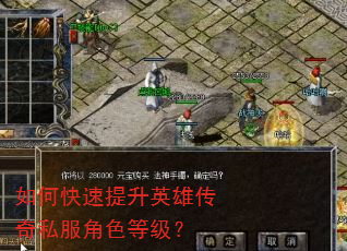 如何快速提升英雄传奇私服角色等级? 如何快速提升英雄传奇私服角色等级?