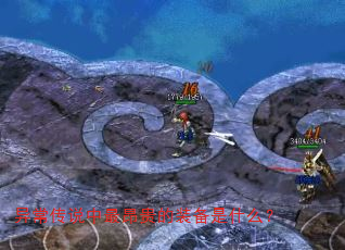 异常传说中最昂贵的装备是什么? 异常传说中最昂贵的装备是什么?